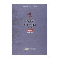 “安庆新文化百年”系列 戏剧卷