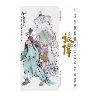 中国当代最具实力美术名家荟萃:张伟(典藏版)