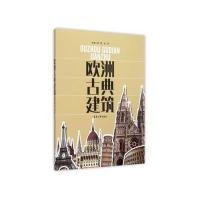 [M]欧洲古典建筑-9787566906397