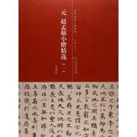 元 赵孟頫小楷精选1