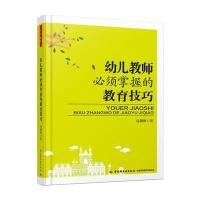 幼儿教师必须掌握的教育技巧(万千教育)