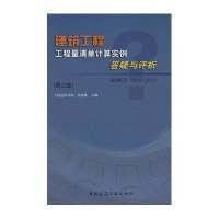 [M]建筑工程工程量清单计算实例答疑与评析(依据GB50500-2013)-9787112182442