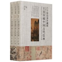 王南屏藏中国古代绘画(套装共3册)
