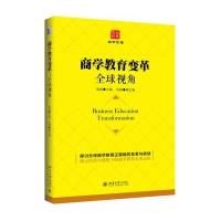 商学教育变革:全球视角
