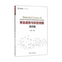 商业趋势与科技创新案例集