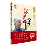 第二届国医大师临床经验实录:国医大师徐经世