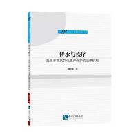 传承与秩序