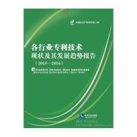 各行业专利技术现状及其发展趋势报告(2015-2016)