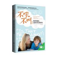 不吼不叫:如何平静地让孩子与父母合作