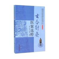 古今针灸医案选粹