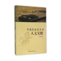 中国民族音乐的人文关照