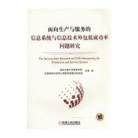 面向生产与服务的信息系统与信息技术外包低成功率问题