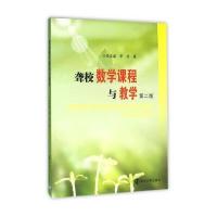聋校数学课程与教学(第二版)