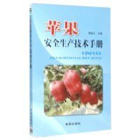 苹果安全生产技术手册