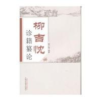 柳吉忱诊籍繤论