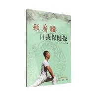 颈肩腰自我保健操
