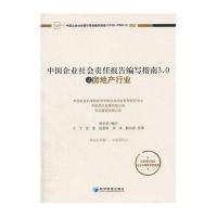 中国企业社会责任报告编写指南3 0之房地产行业