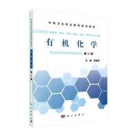 中等卫生职业教育规划教材:有机化学(供药剂、医学检验