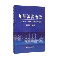 加压湿法冶金