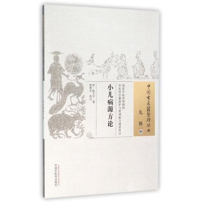 小儿病源方论