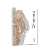 甲骨文书法入门