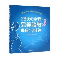 280天全程完美胎教每日10分钟