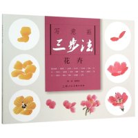 写意画三步法:花卉