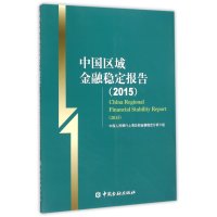 [M]中国区域金融稳定报告.2015-9787504973009