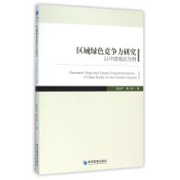 区域绿色竞争力研究(以中部地区为例)
