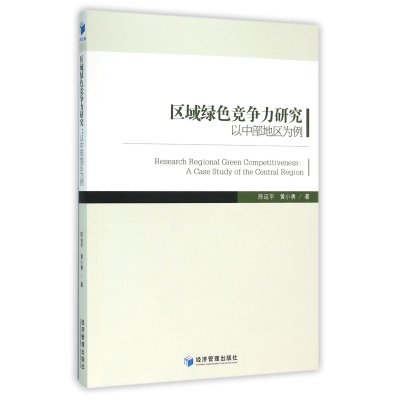 区域绿色竞争力研究(以中部地区为例)