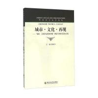 城市?文化?再现——“城市、文化及它们的再现”国际学术研讨会论文集