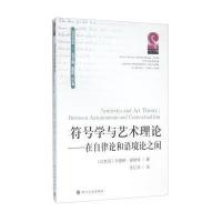 符号学与艺术理论:在自律论和语境论之间:between autonomism and contextualism