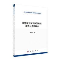 地铁施工灾害预警系统模型与关键技术