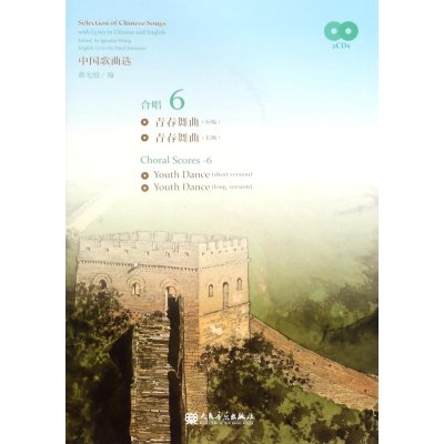 中国歌曲选-合唱 6-汉英对照-(附CD2张)
