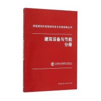[M]建筑设备与节能分册-9787112183067