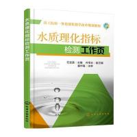 [M]水质理化指标检测工作页-9787122216038