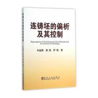 连铸坯的偏析及其控制