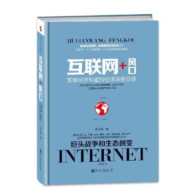互联网+风口:实体经济和虚拟经济深度交锋