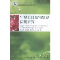 宁夏彩叶植物景观应用研究