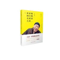 慢慢来,修行就是修理自己