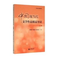 中国现当代文学作品精品导读:上册
