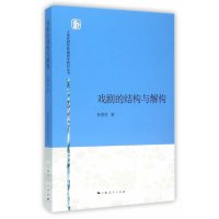 戏剧的结构与解构