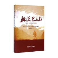 血沃巴山