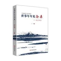 世事年年见沧桑:东京旧事