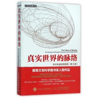 真实世界的脉络-平行宇宙及其寓意-(2版)