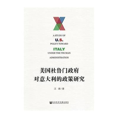 美国杜鲁门对意大利的政策研究
