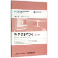 财务管理实务(2版)