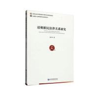 清朝旗民法律关系研究