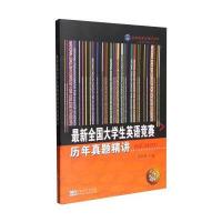 郑家顺考试捷径系列:全国大学生英语竞赛历年真题精讲A