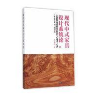 现代中式家具设计系统论